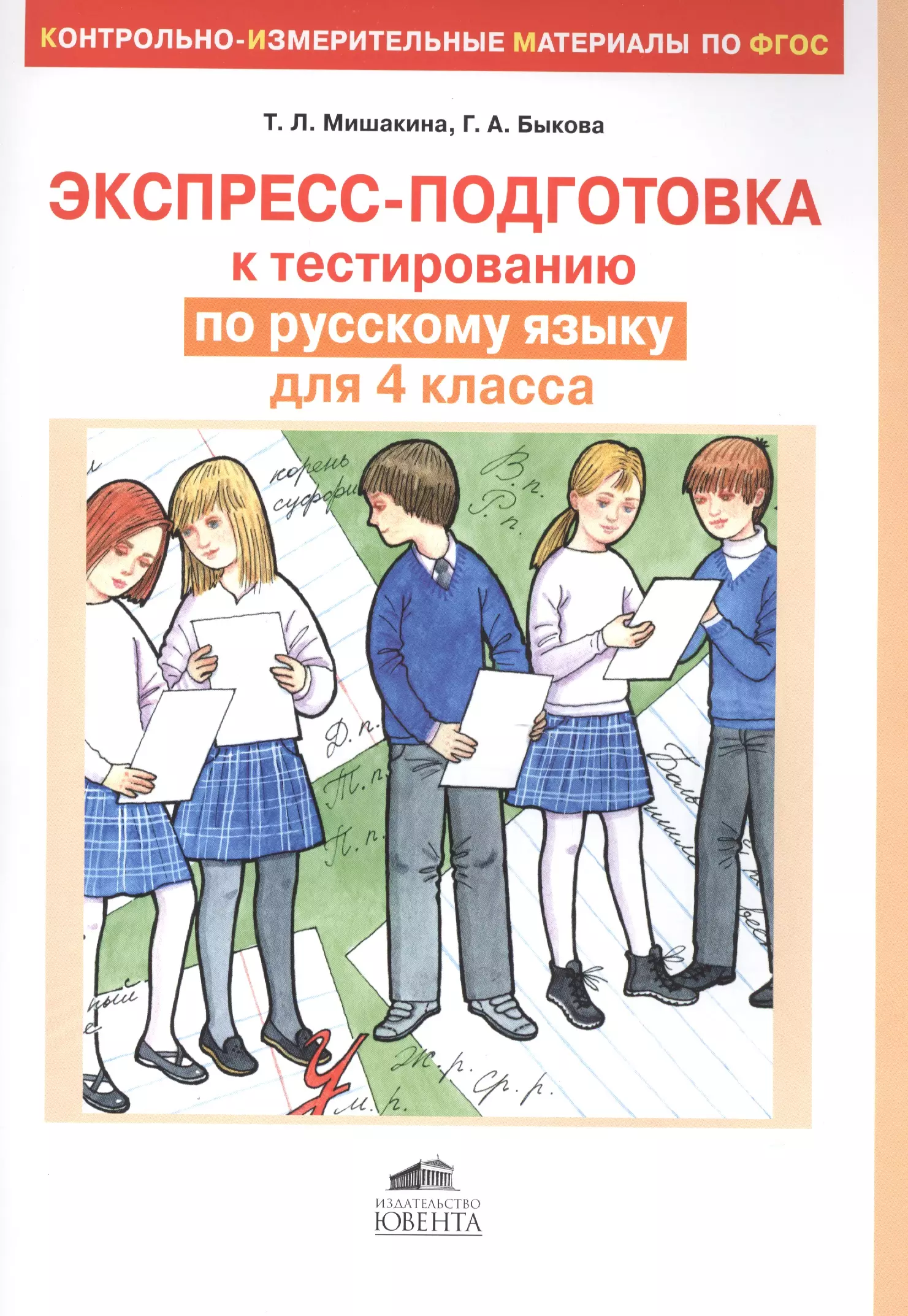 Подготовка к тестированию. Подготовка к тесту 4 класс. Подготовка к 4 классу. Готовимся к тестированию по русскому языку.