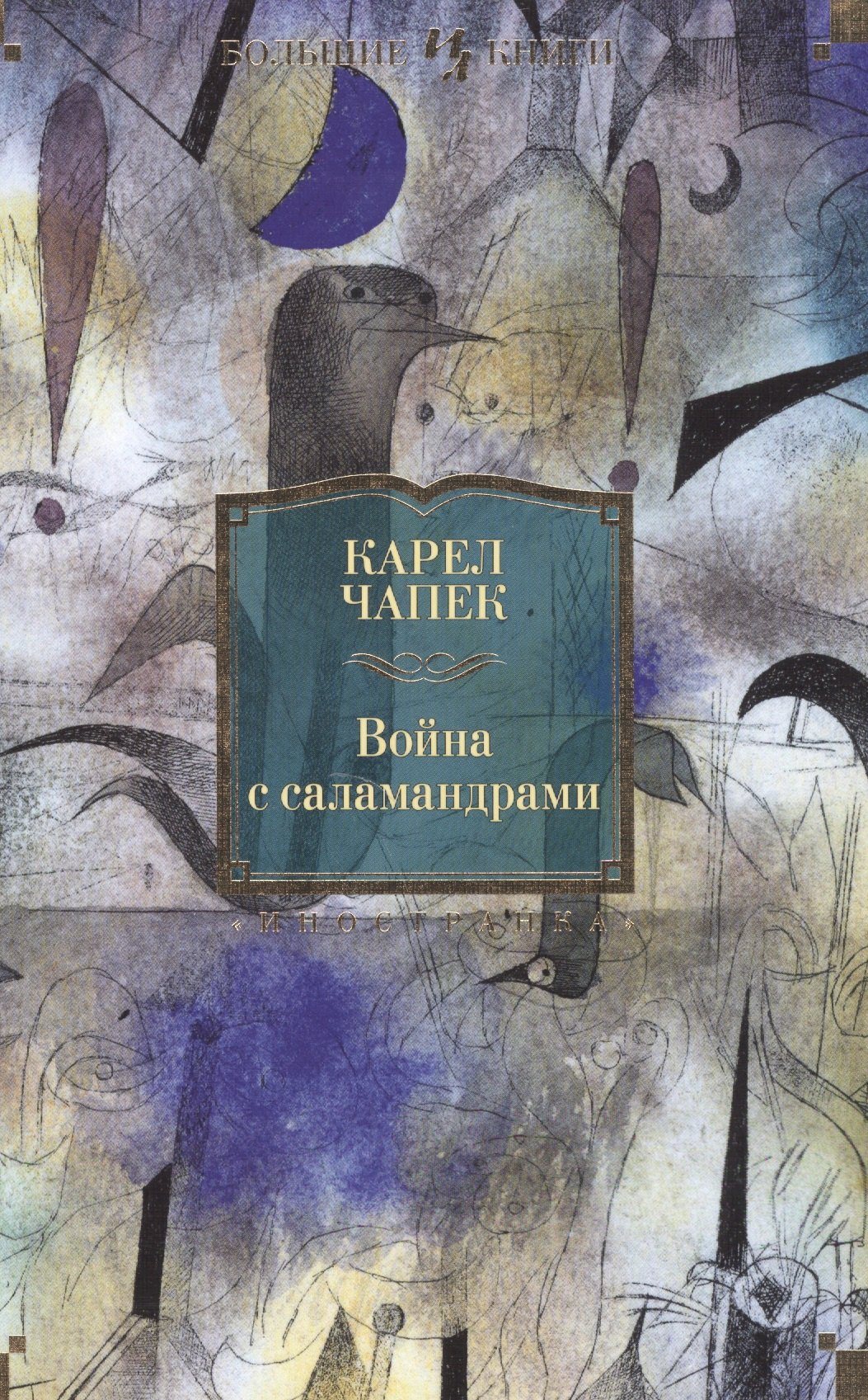 

Война с саламандрами: роман, пьеса, рассказы