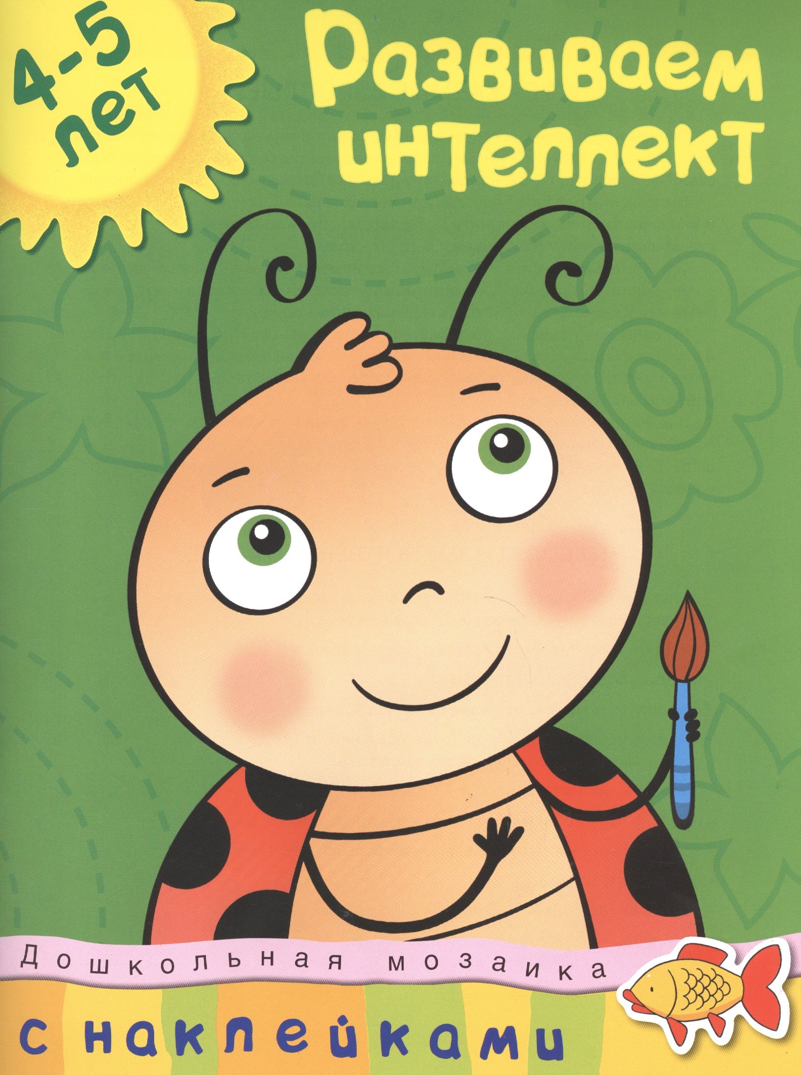 

Развиваем интеллект. 4-5 лет