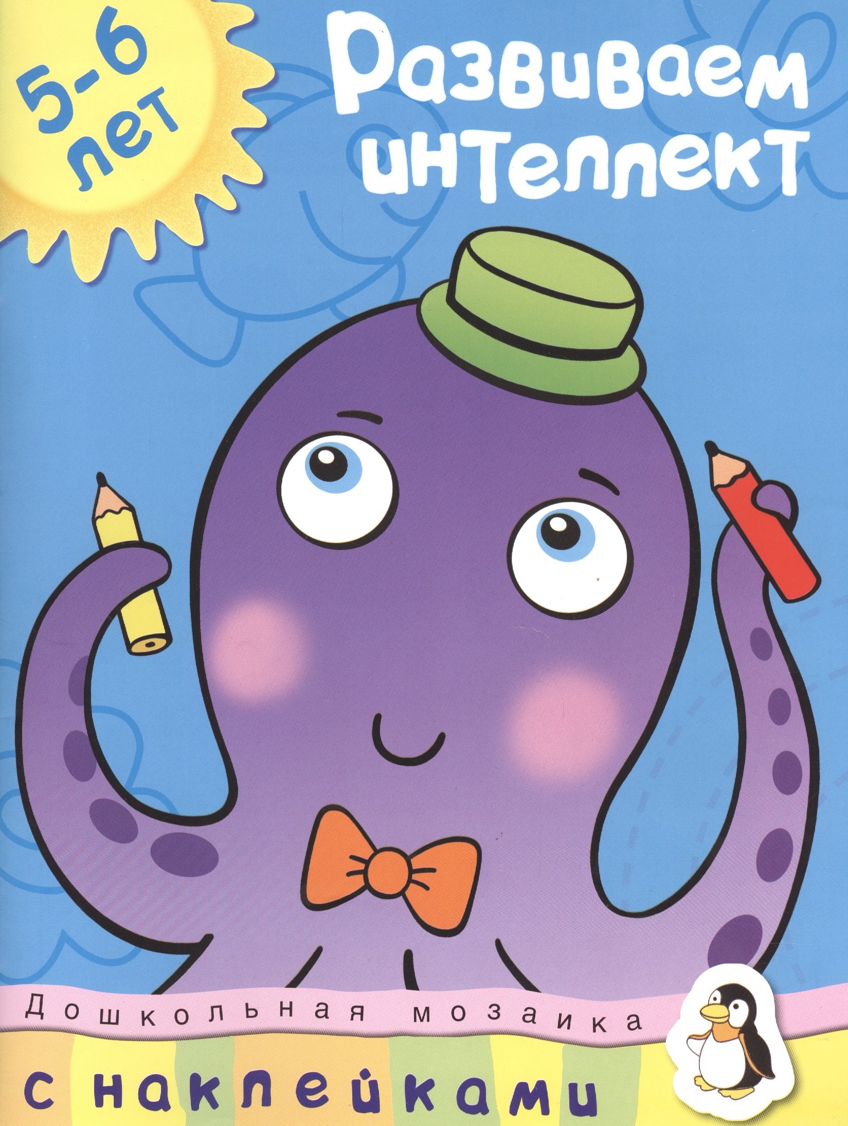 

Развиваем интеллект. 5-6 лет
