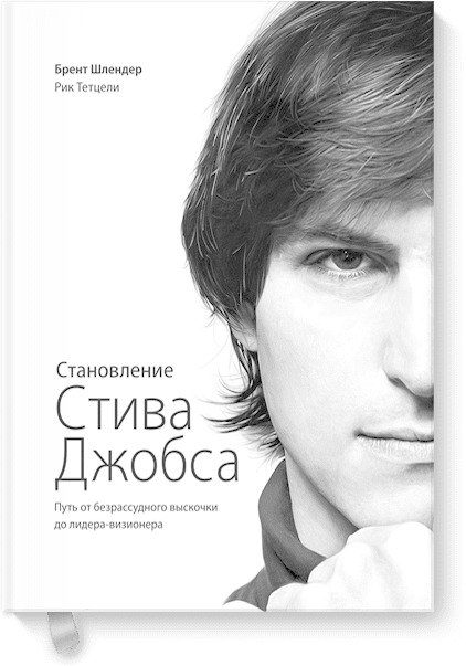 

Становление Стива Джобса. Путь от безрассудного выскочки до лидера-визионера