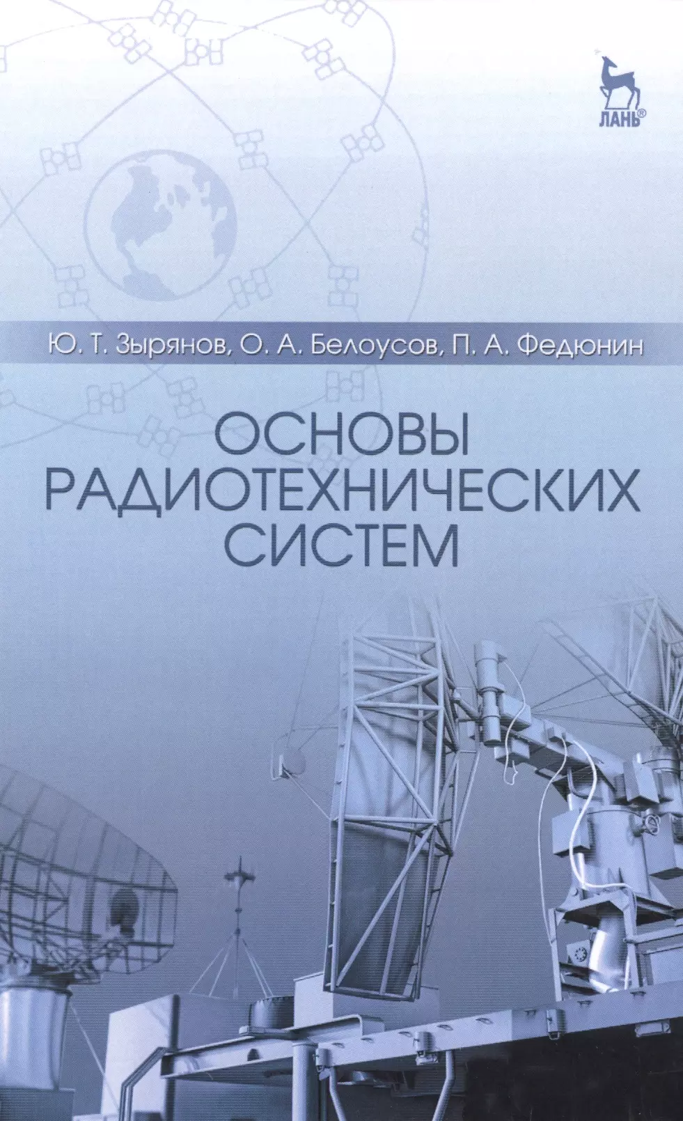 Зырянов Юрий Трифонович - Основы радиотехнических систем: Учебное пособие / 2-е изд., перераб. и доп.