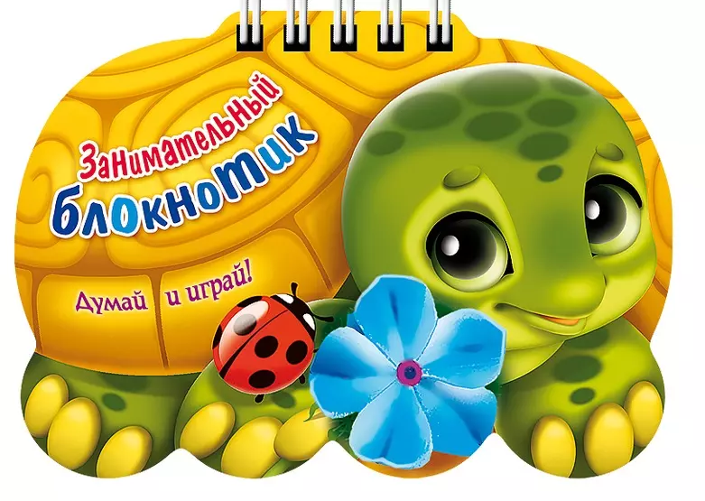 Винклер Юлия - Занимательный блокнотик "Черепаха " (16Кц6гр_14430) Думай и играй!