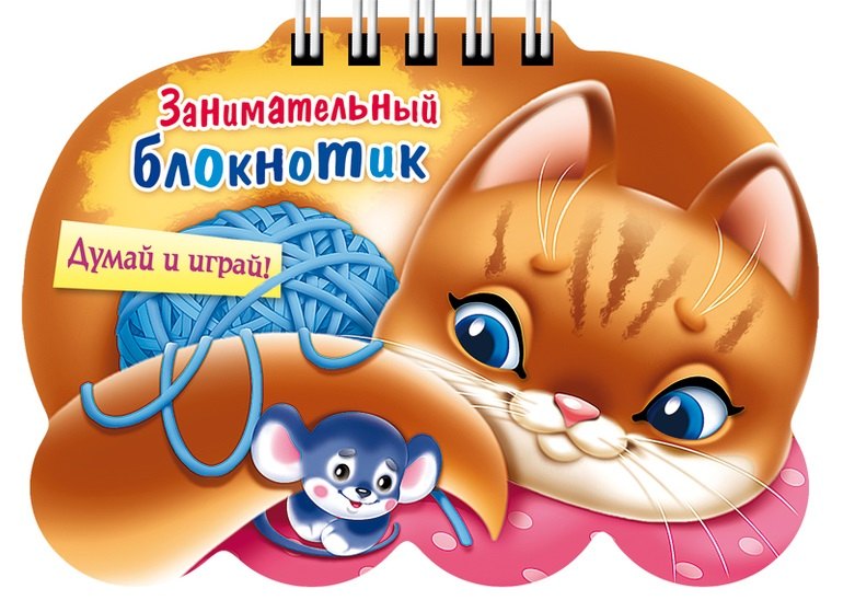 

Занимательный блокнотик "Кошечка " (16Кц6гр_14429) Думай и играй!