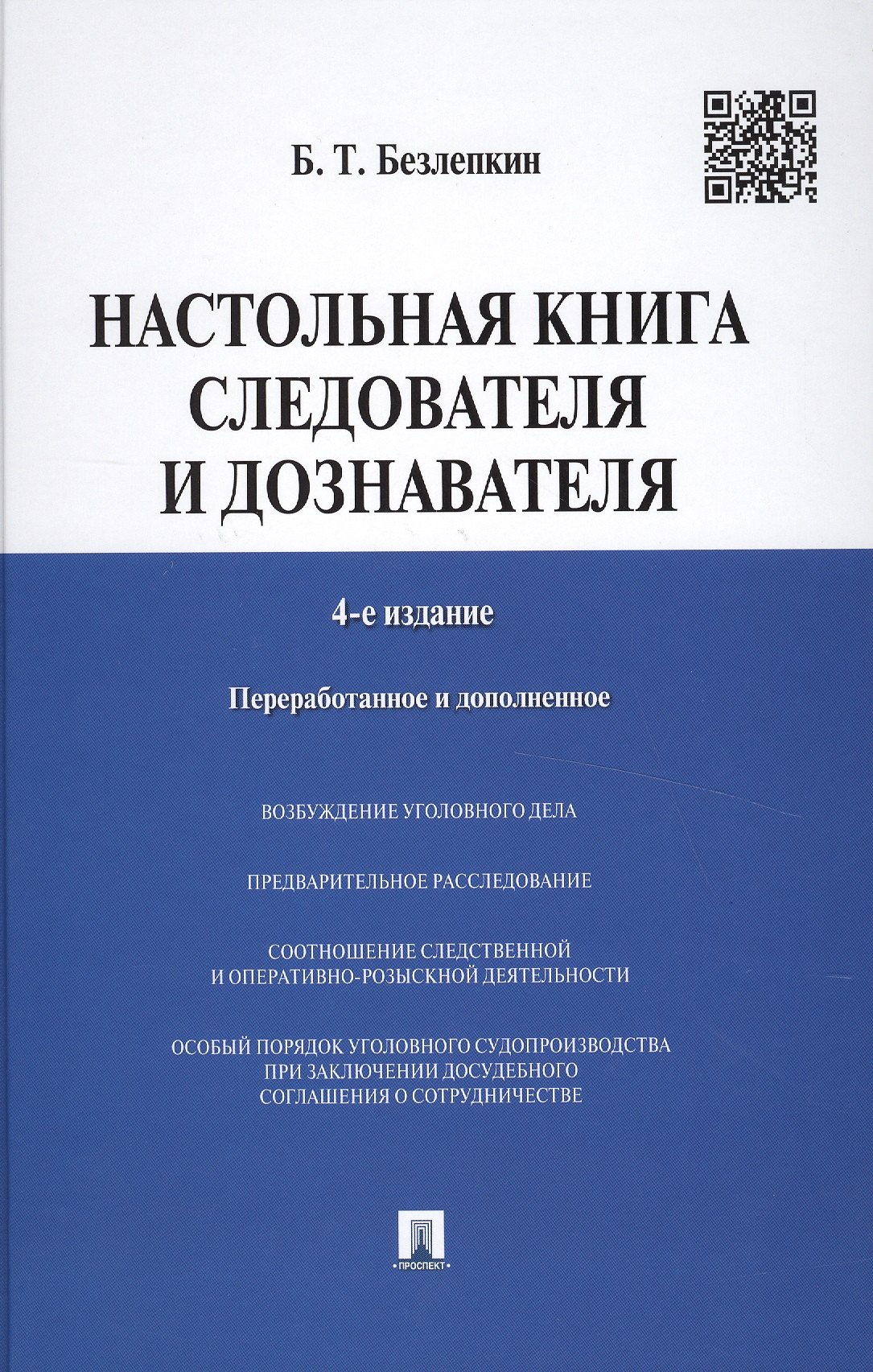 

Настольная книга следователя и дознавателя. 4-е издание, переработанное и дополненное