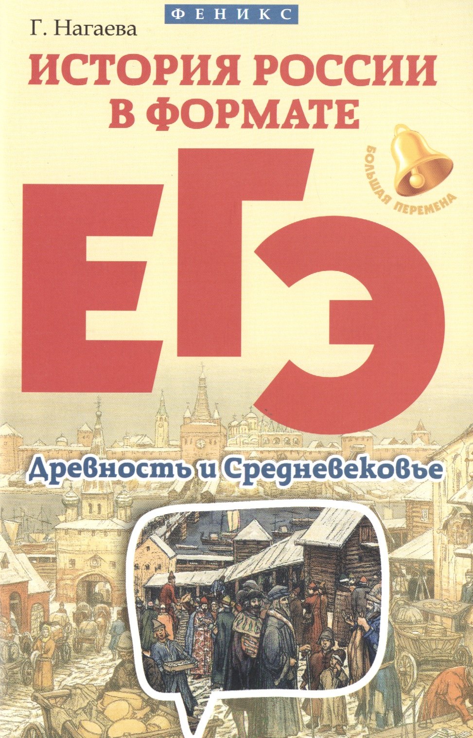 

История России в формате ЕГЭ. Древность и Средневековье