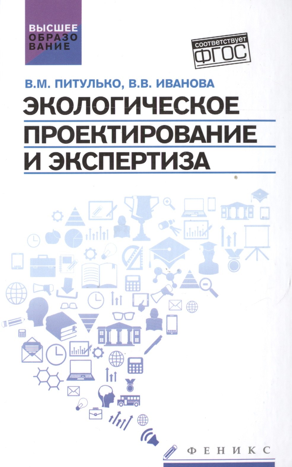 

Экологическое проектирование и экспертиза: учебник