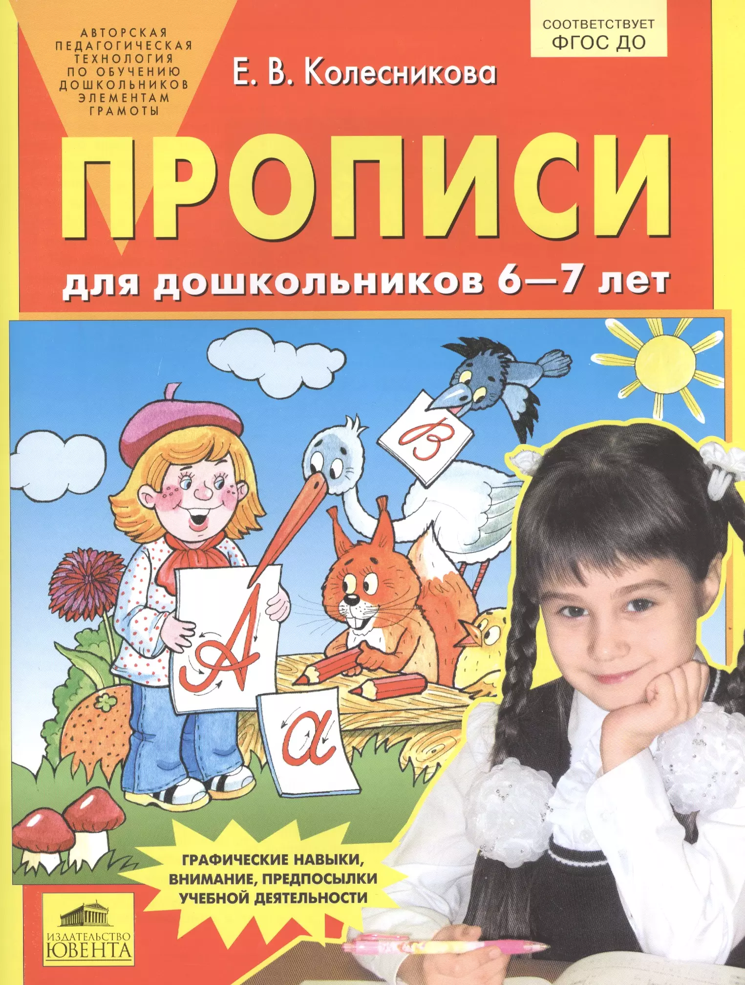 Колесникова Елена Владимировна - Прописи для дошкольников 6-7 лет. Графические навыки, внимание, предпосылки учебной деятельности