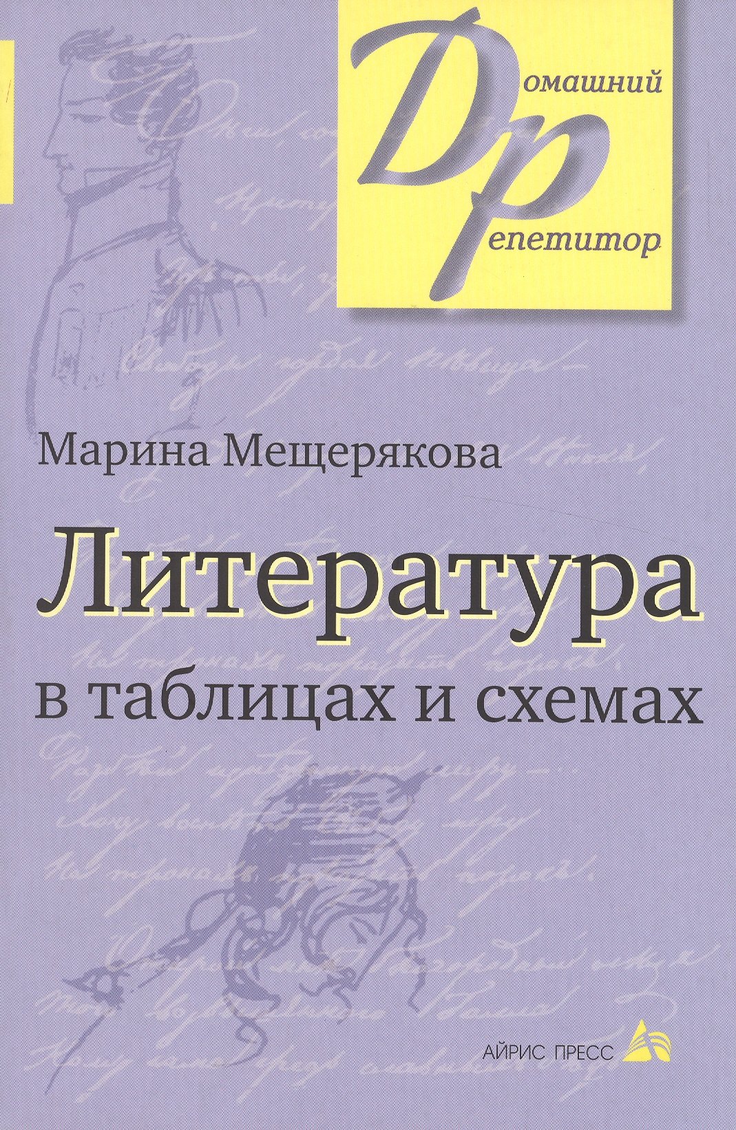 Мещерякова литература в таблицах и схемах