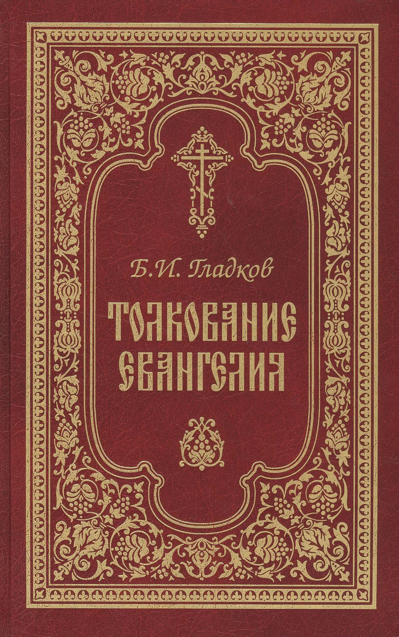 1 августа евангелие слушать с толкованием