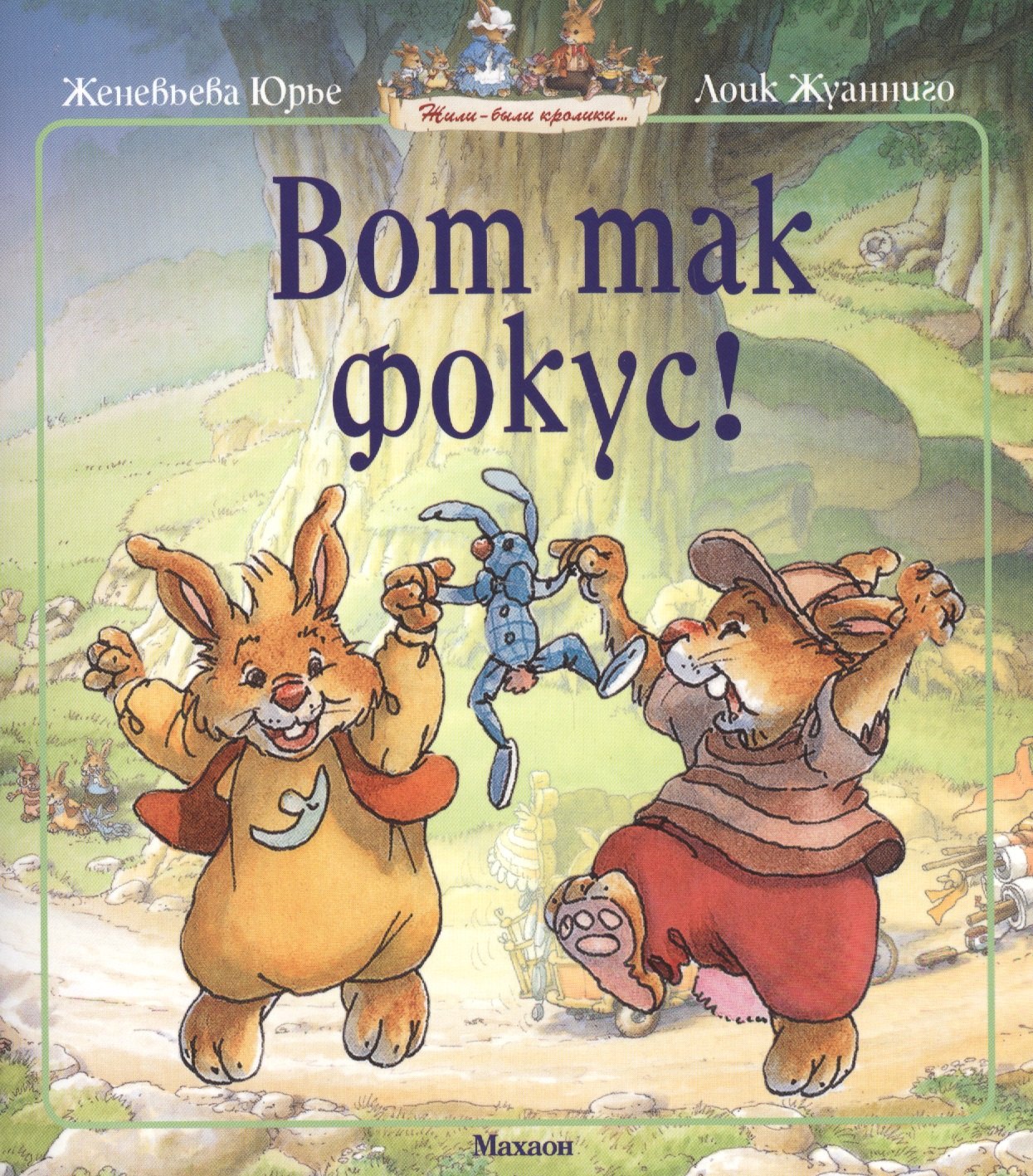 

Вот так фокус!