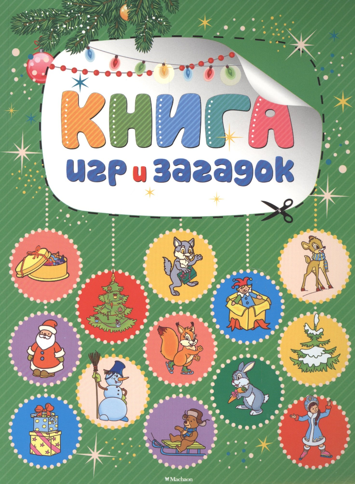 

Книга игр и загадок (НГ 2016)
