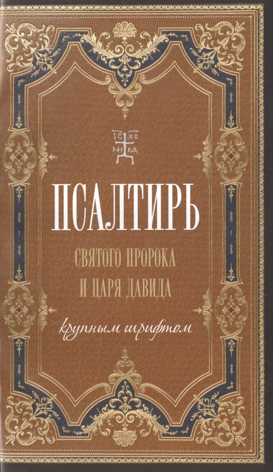 

Псалтирь. Святого царя и пророка Давида. (крупным шрифтом).
