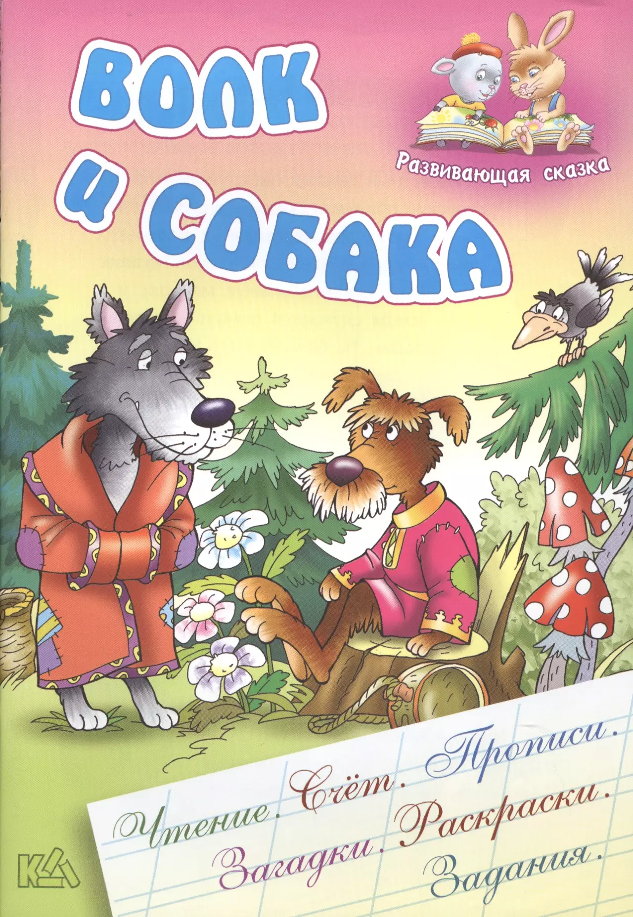  - Волк и собака