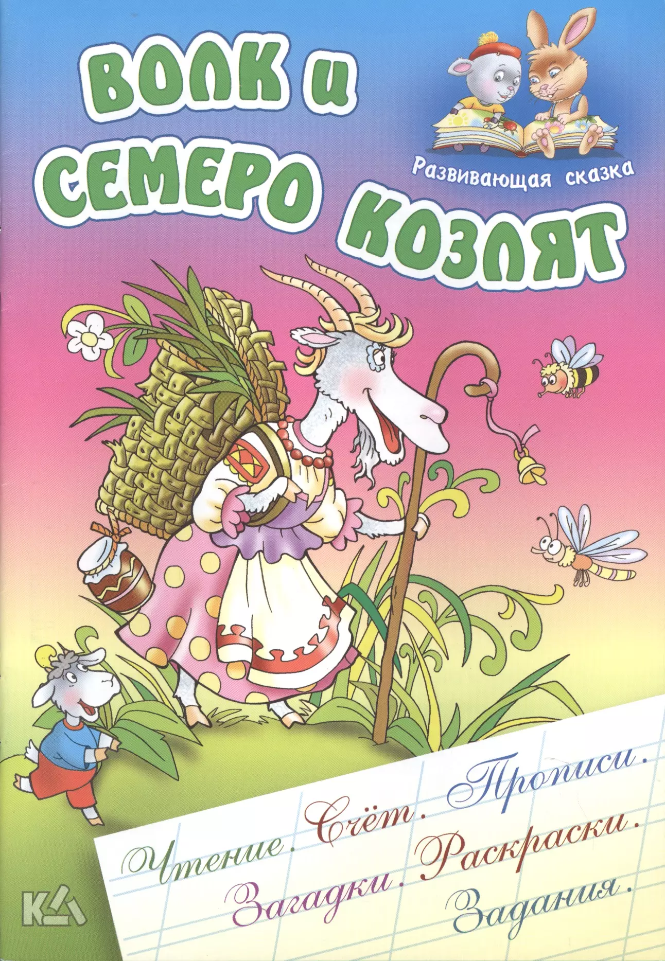 Книга "волк и семеро козлят". Афиша волк и семеро козлят рисунок по Музыке. Книга волк и семеро козлят Оникс 2010 читаем по слогам.