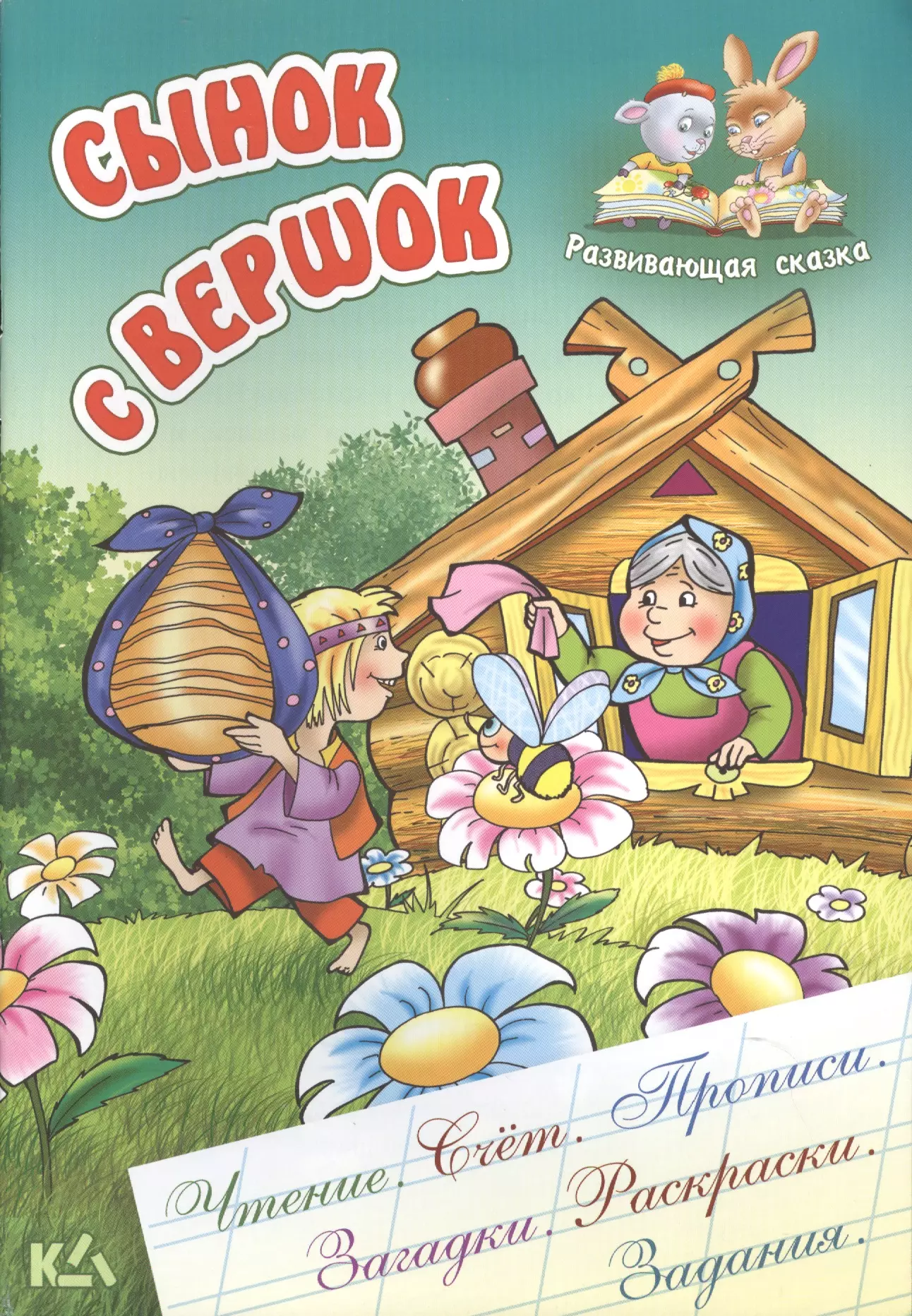  - Сынок с вершок