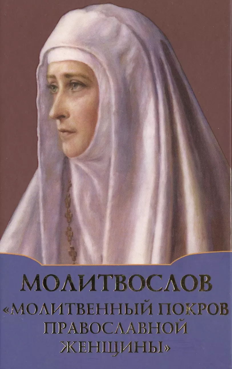 Дмитриева А. Б. - Молитвослов Молитвенный покров православной женщины