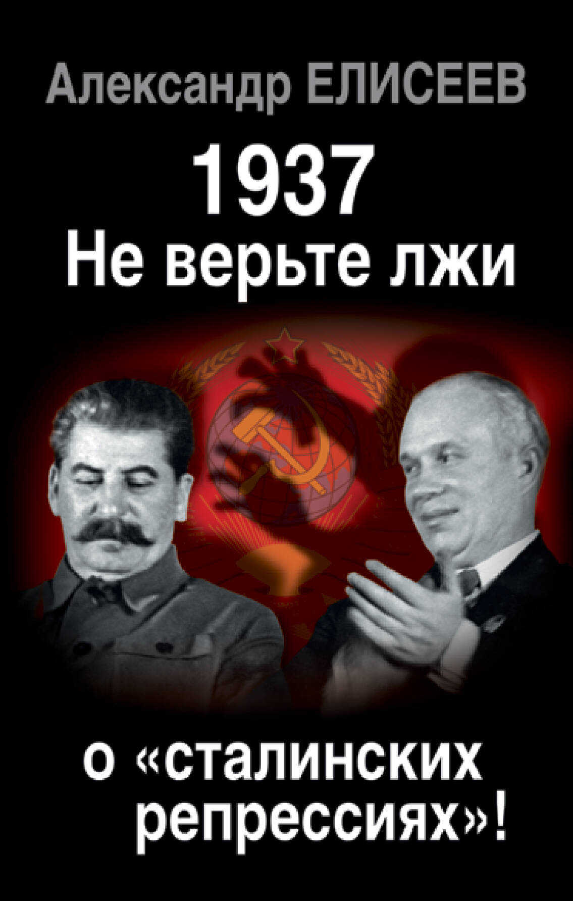 Елисеев Александр Владимирович - 1937: Не верьте лжи о «сталинских репрессиях»!