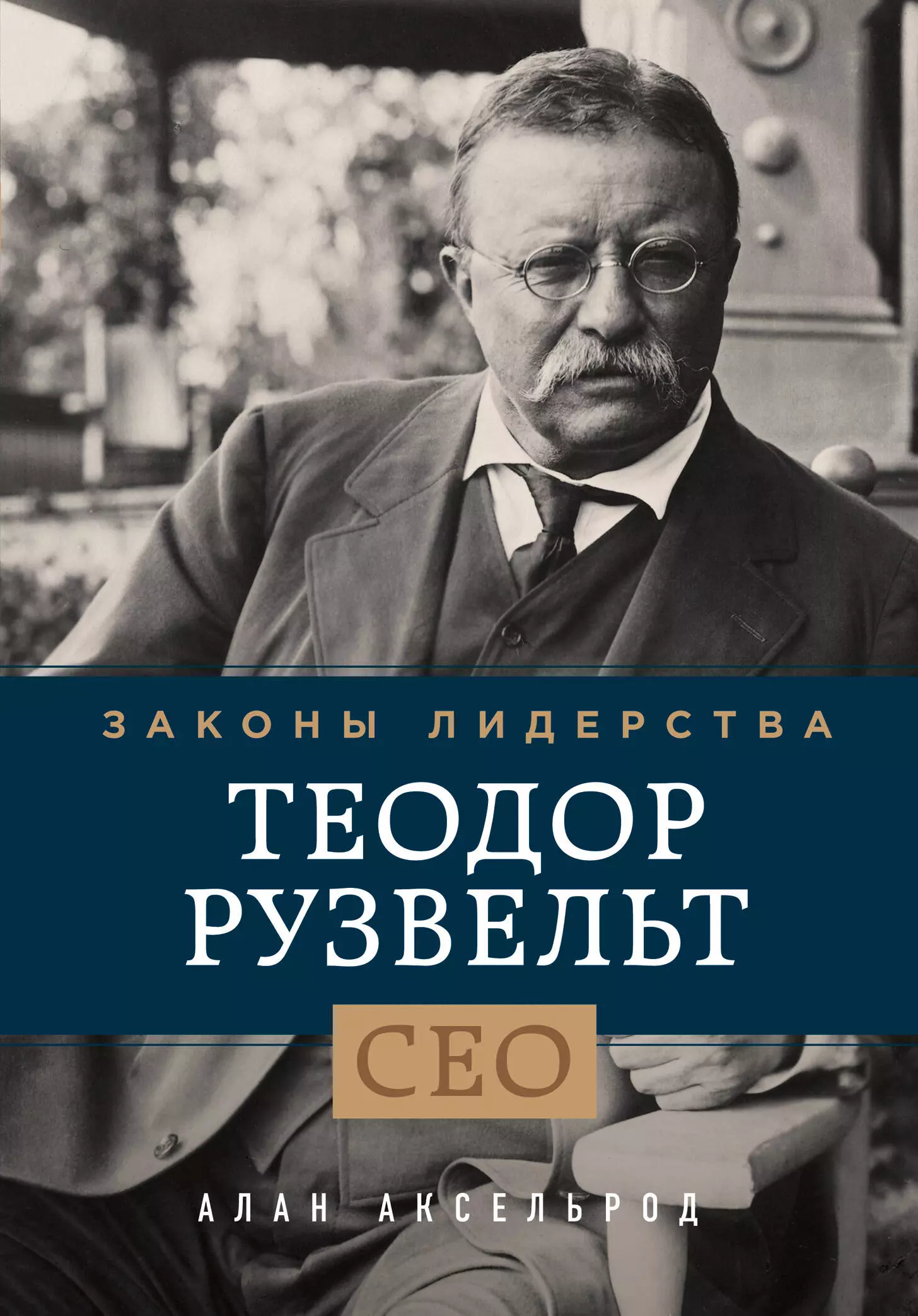 Аксельрод Алан - Теодор Рузвельт. Законы лидерства