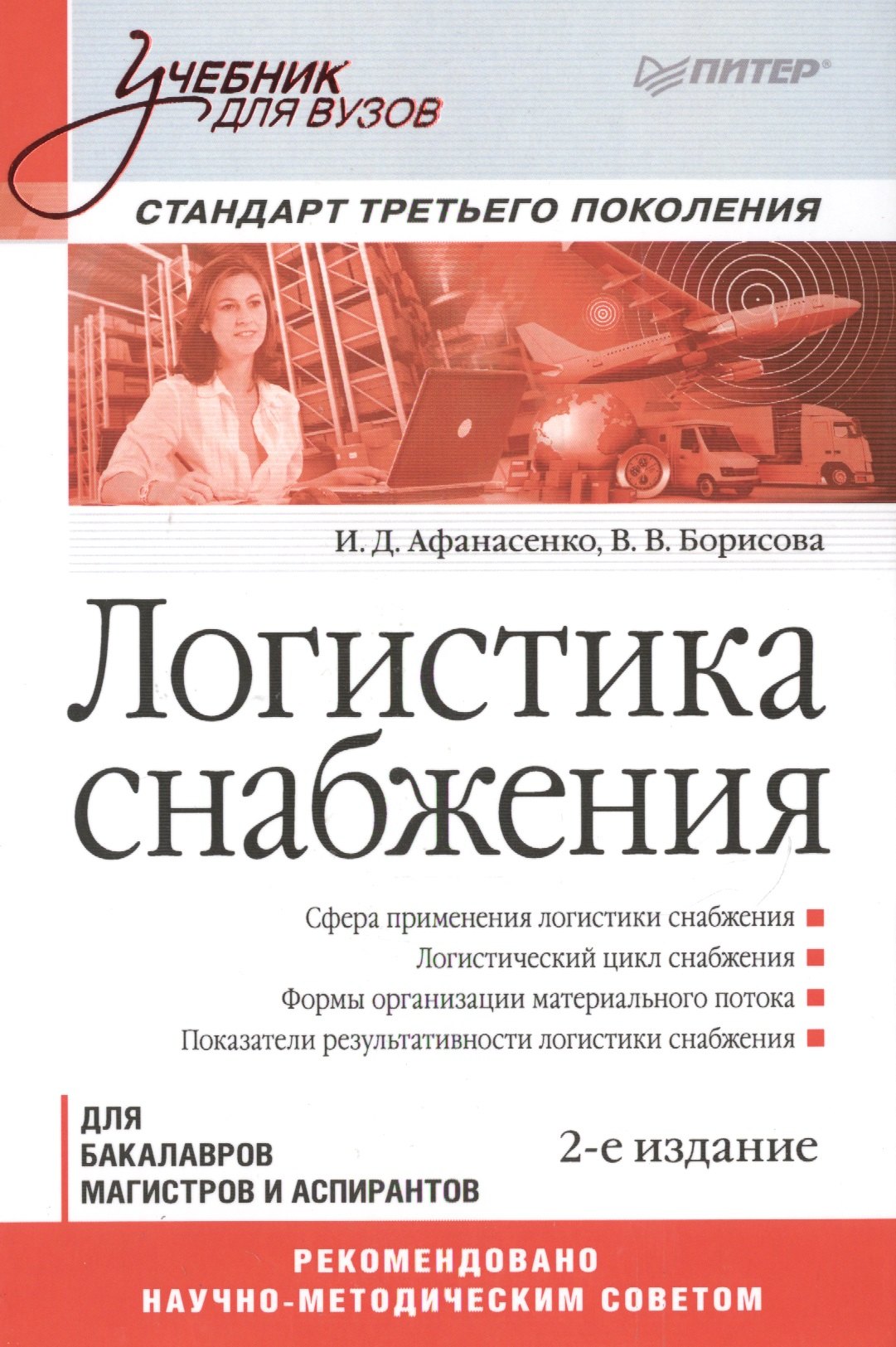 

Логистика снабжения. Учебник для вузов. Для бакалавров, магистров и аспирантов. Стандарт третьего поколения