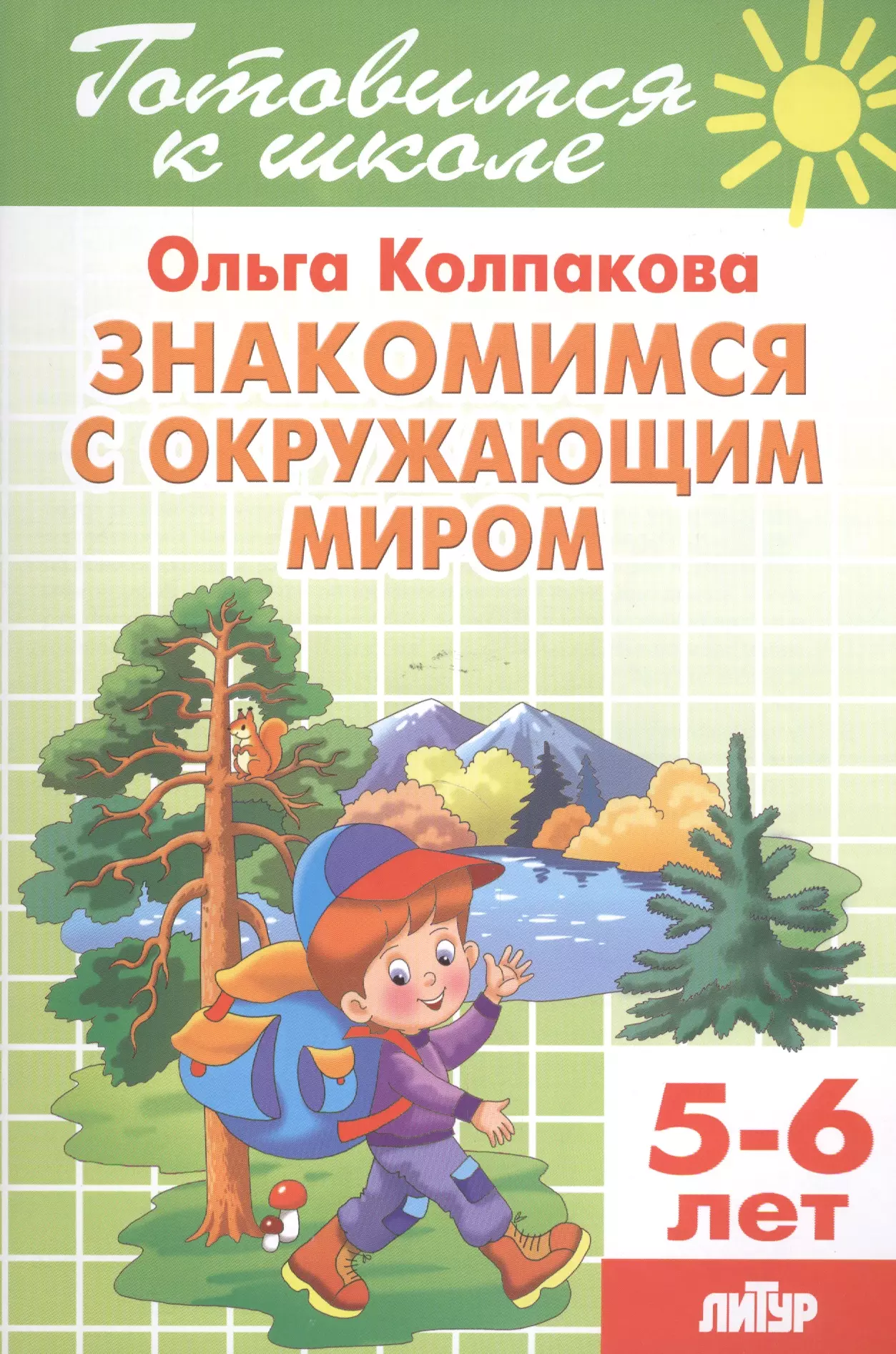 Колпакова Ольга Валерьевна - 5-6 л.Готов.к школе.Знакомимся с окружающим миром