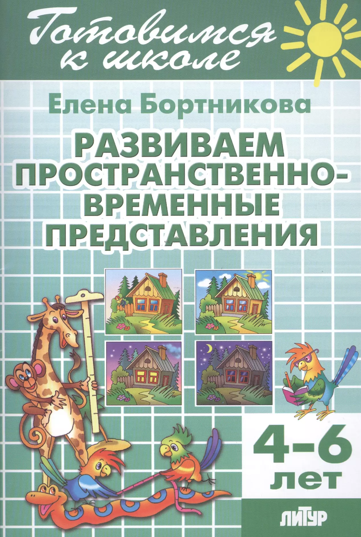 Временные представления. Семаго методика формирования пространственных представлений. Пространственные и пространственно-временные представления. Развитие пространственно временных представлений. Развиваем пространственно-временные представления. 4-6 Лет Бортникова.