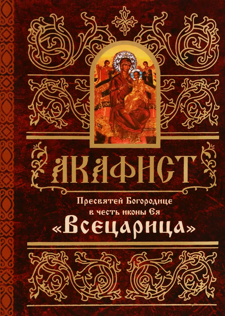  - Акафист Пресвятей Богородице в честь иконы Ея "Всецарица"