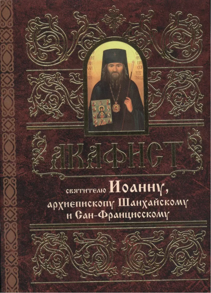 Акафист Иоанну Шанхайскому читать. Книги о Иоанне Шанхайском.