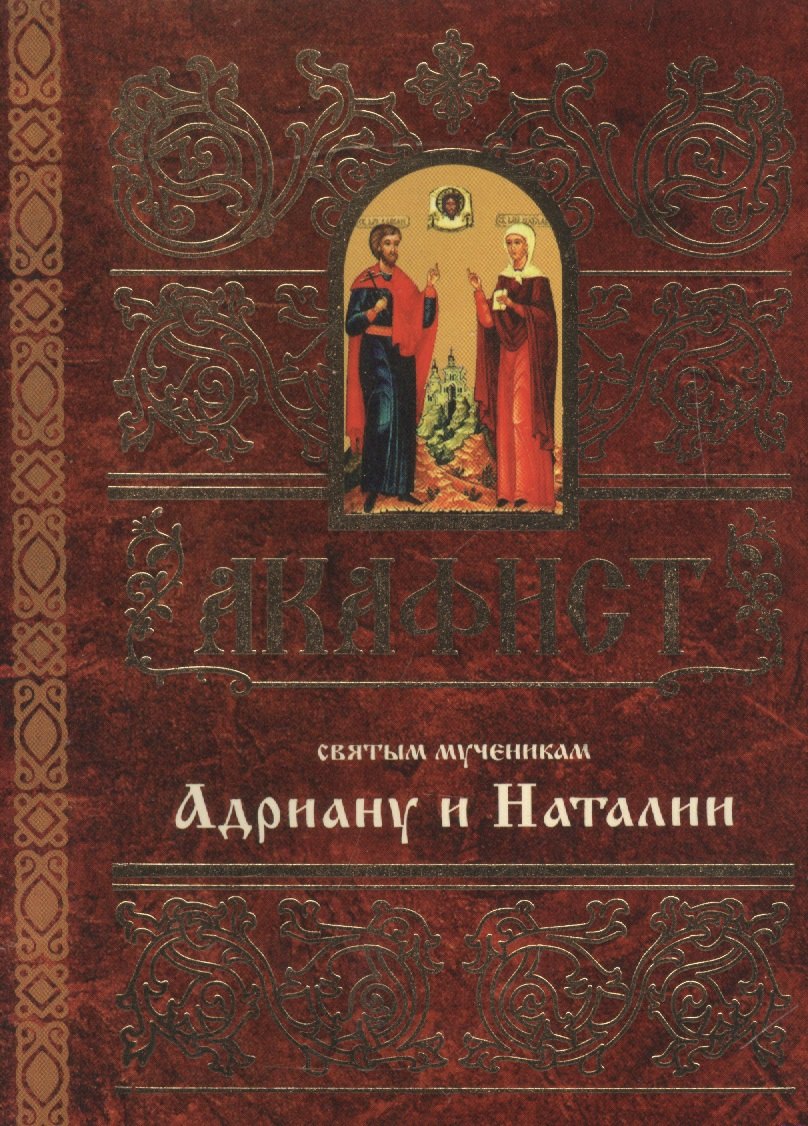 

Акафист святым мученикам Христовым Адриану и Наталии