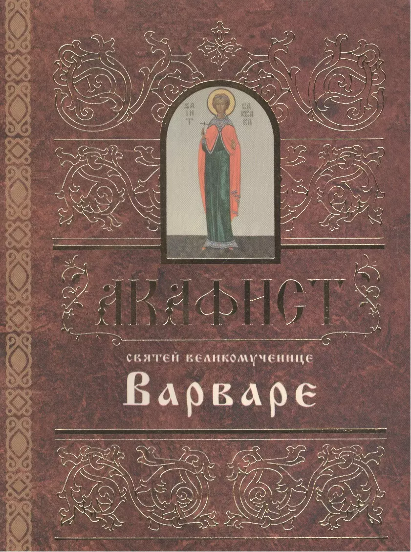 Акафист варваре великомученице. Акафист св Варваре великомученице. Акафист Святой Варваре. Акафист великомученице Варваре. Акафист Варваре великомученице читать Святой.