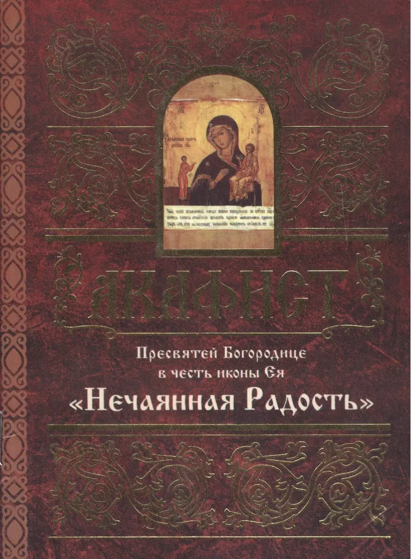 Акафист пресвятой богородице нечаянная радость. Акафист Богородице Нечаянная радость. Акафист Нечаянная радость. Акафист Божией матери в честь иконы её Нечаянная радость. Акафистник православной матери.