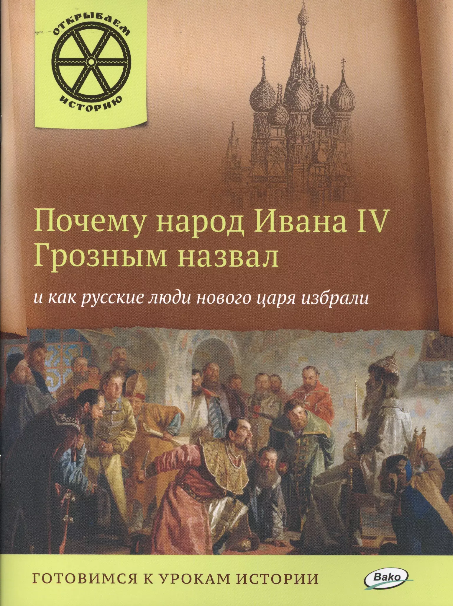 Книгу открывает рассказ. Почему Ивана 4 в народе прозвали грозным. Почему народ Ивана IV грозным назвал и как русские люди нового царя избрали. Готовимся к урокам истории. Книга о русских людях.