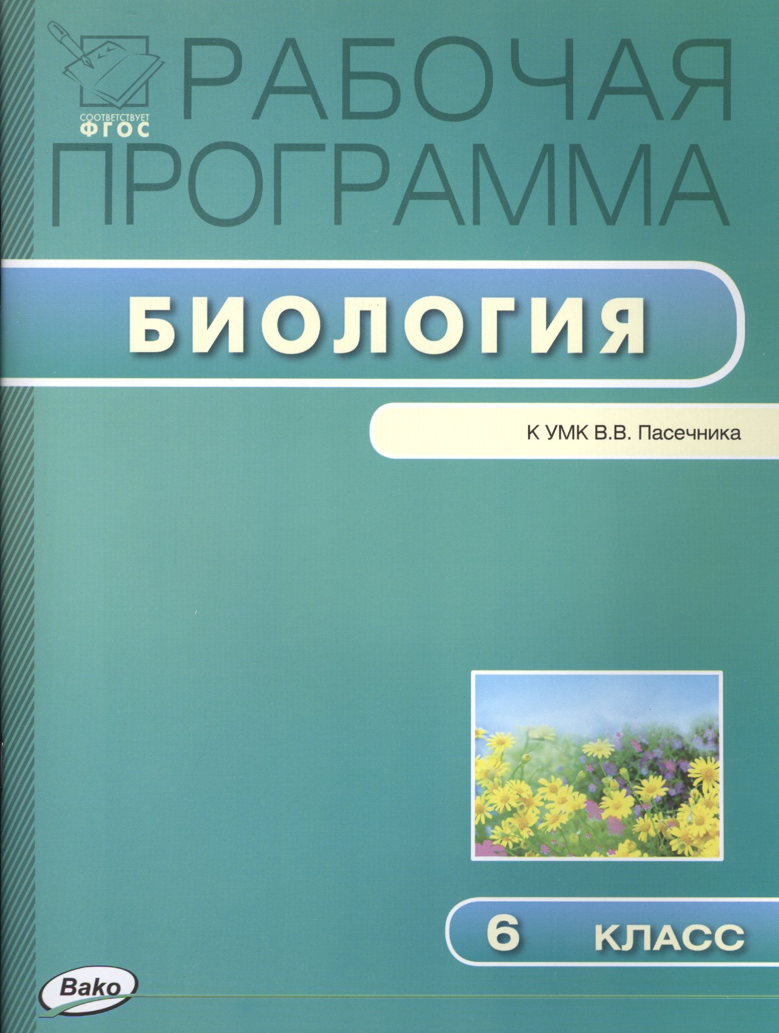 

Рабочая программа по биологии. 6 класс