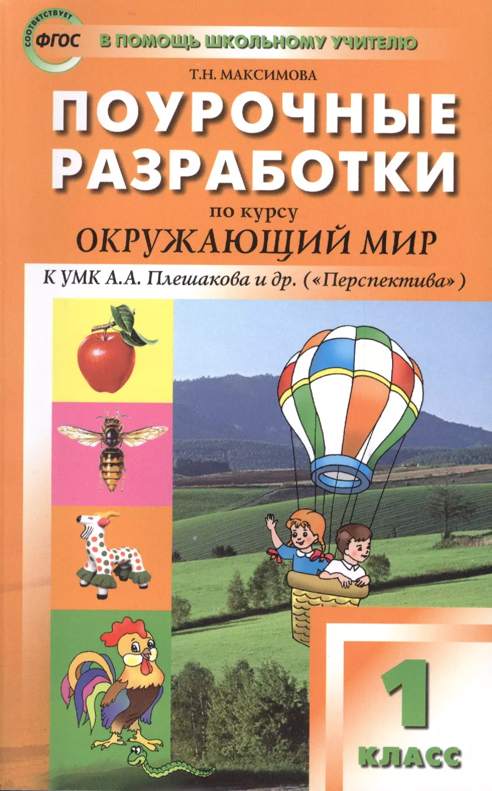 Поурочные разработки окружающий мир 4 класс. Поурочные разработки 1 класс. Окружающий мир. Поурочные разработки по окружающему миру 1 класс. Поурочные разработки 1 класс перспектива.