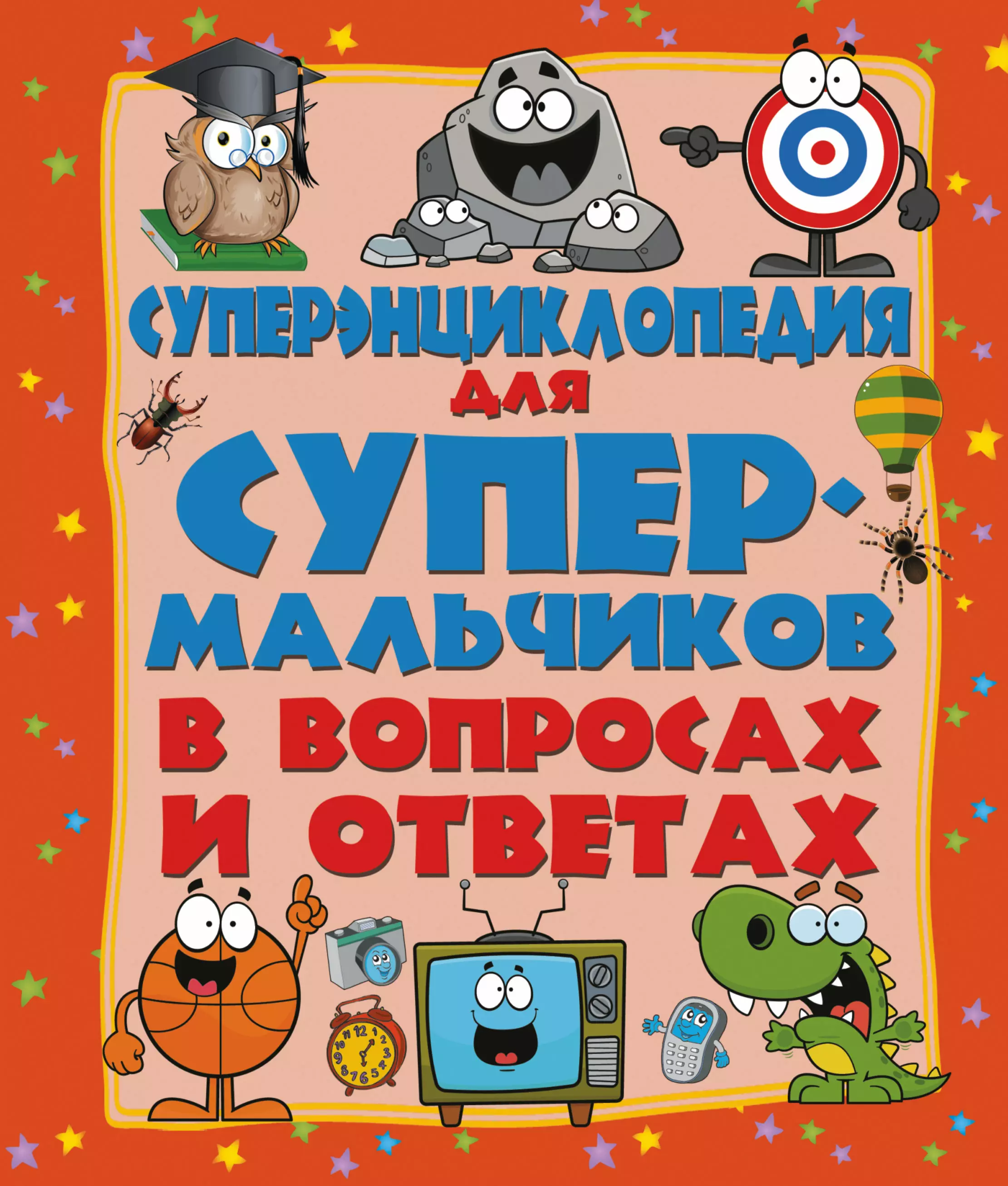  - ДетЭнцВопросОтвет Для супермальчиков. Суперэнциклопедия в вопросах и ответах