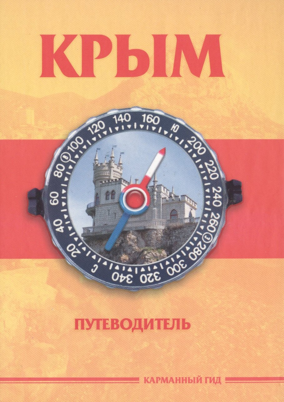 

Крым Путеводитель (КарманГид)