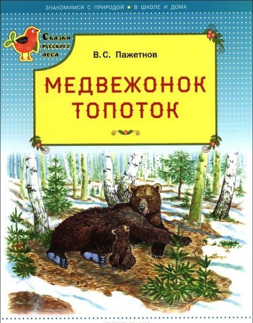 

Медвежонок Топоток