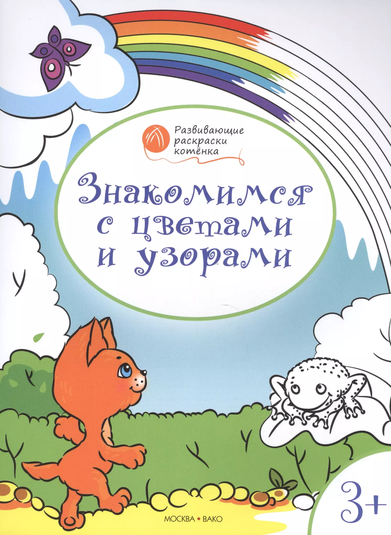 Медов Вениамин Маевич - Развивающие раскраски 3+. Знакомимся с цветами и узорами