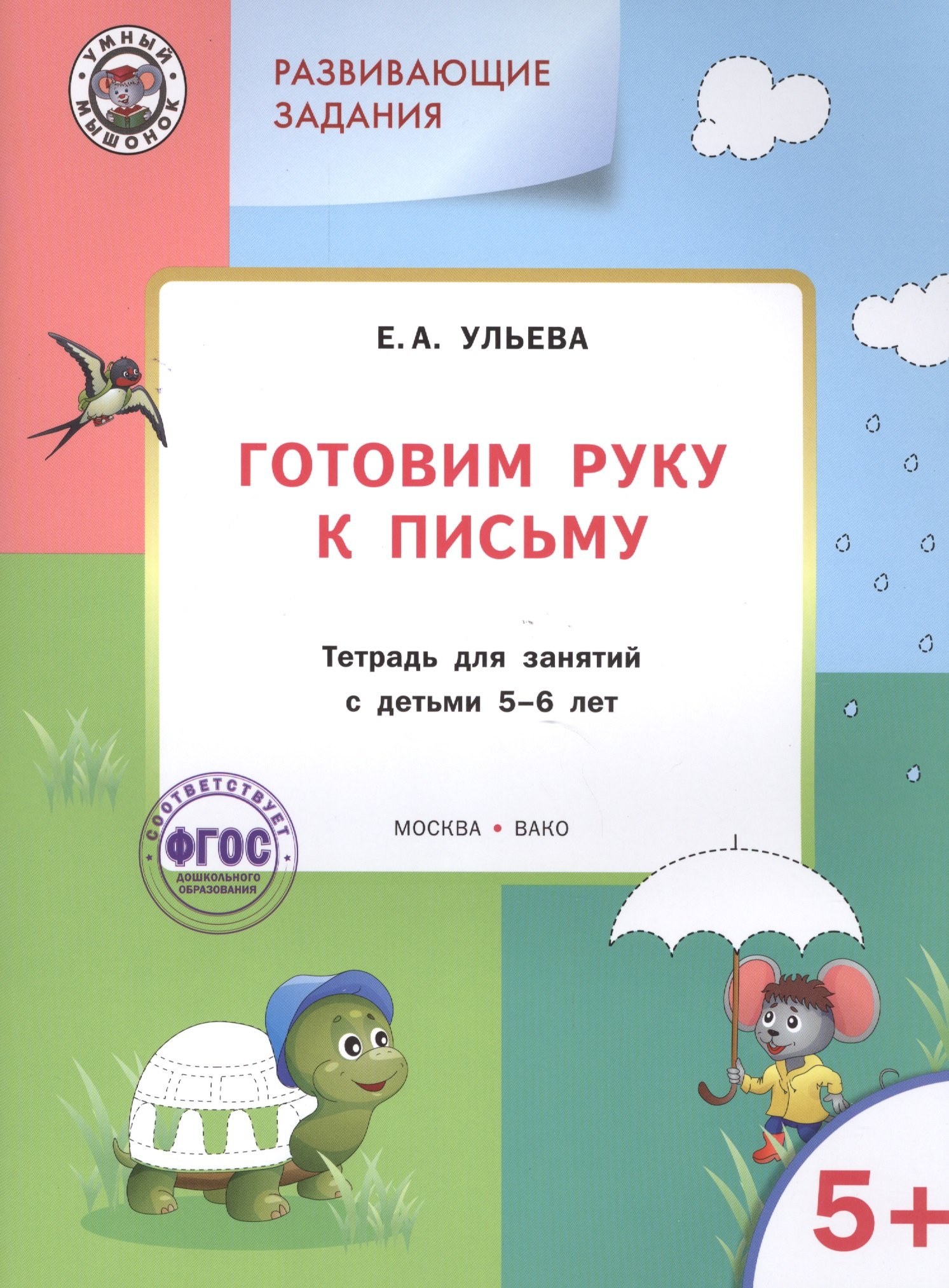 

Развивающие задания. Готовим руку к письму 5+. ФГОС