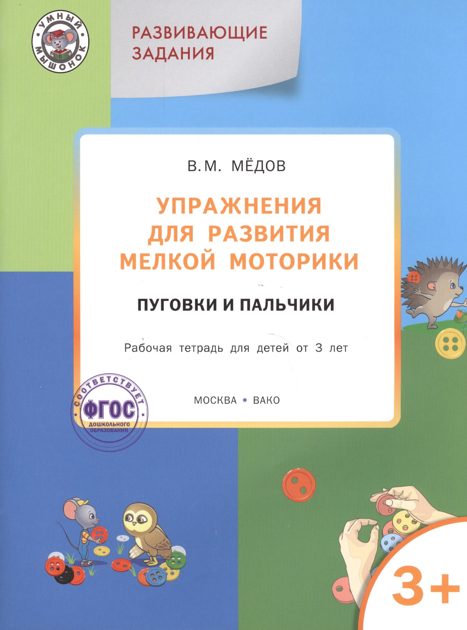 

Упражнения для развития мелкой моторики.Пуговки и пальчики:рабочая тетрадь 3+. ФГОС