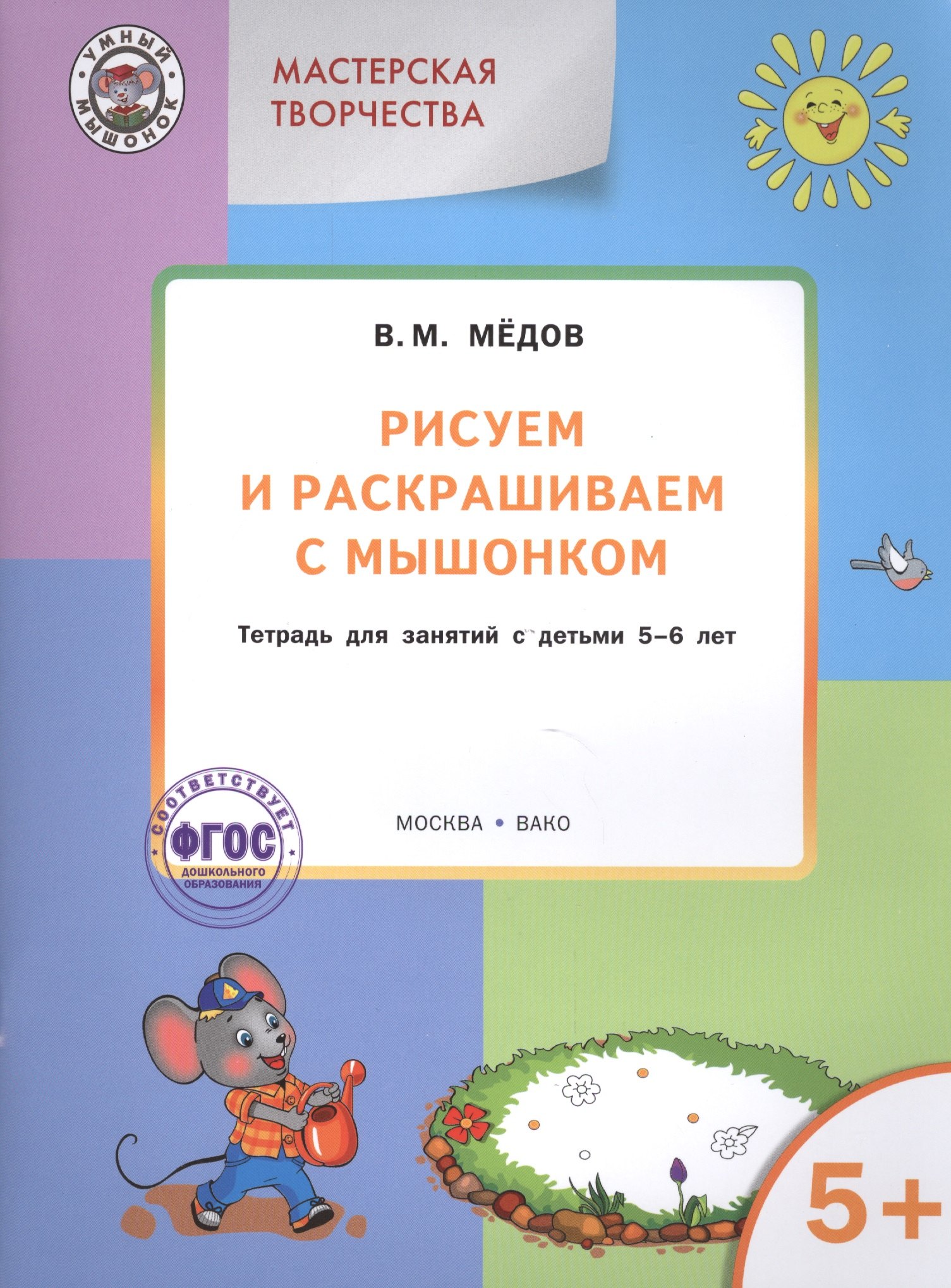 

Мастерская творчества. Рисуем и раскрашиваем с Мышонком 5+ . ФГОС