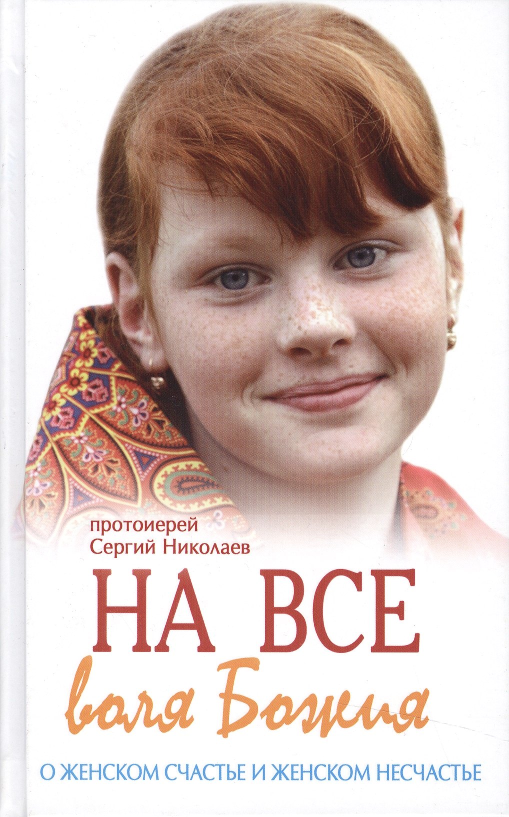 

На все воля Божия. О женском счачтье и женском несчастье