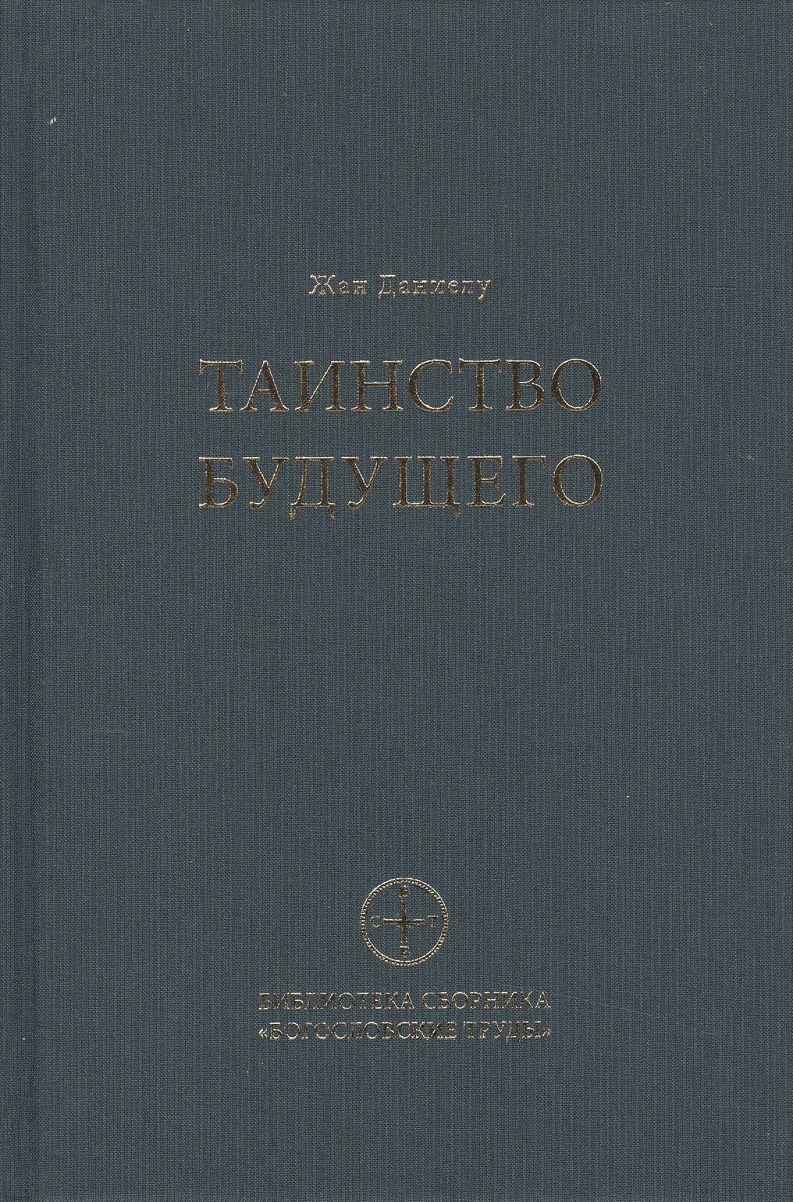 

Таинство будущего. Исследования о происхождении библейской типологии