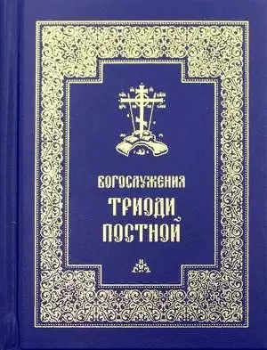 Асмус Михаил - Богослужения Триоди Постной (3 изд.)