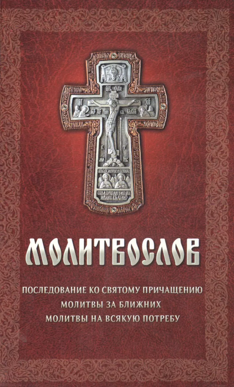 Последование ко святому причащению. Молитвослов православного воина. Ко святому последование ко святому Причащению. Молитвослов ко святому причастную книга.