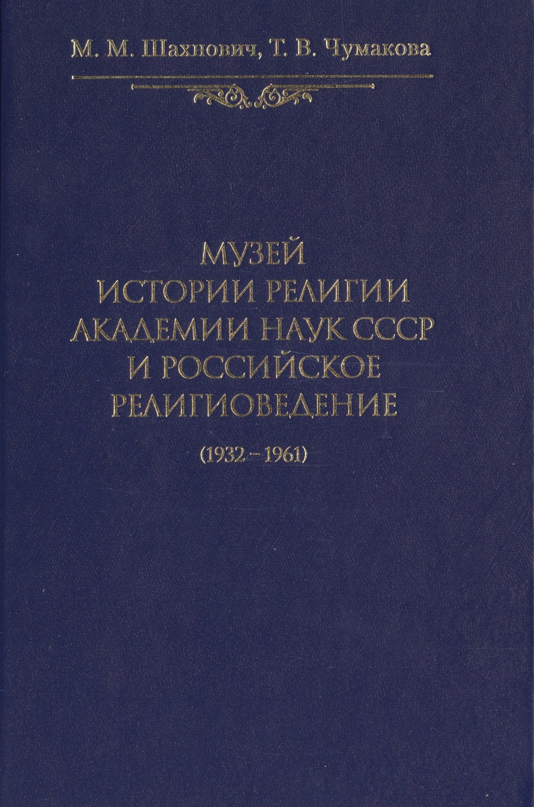 

Музей истории религии Академии наук СССР и российское религиоведение (1932-1961)