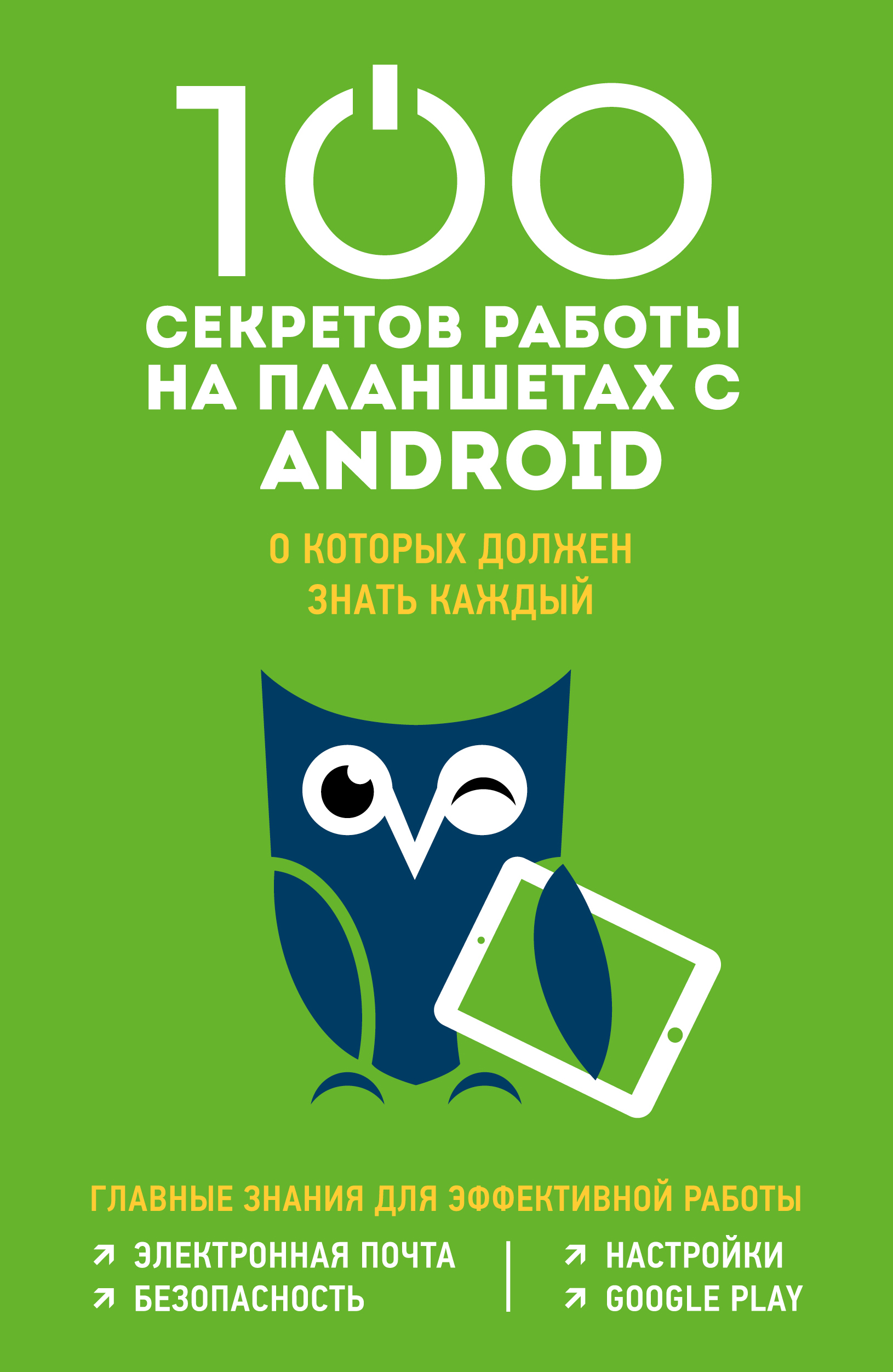 Дремова Марина Сергеевна - 100 секретов работы на планшетах с Android, о которых должен знать каждый