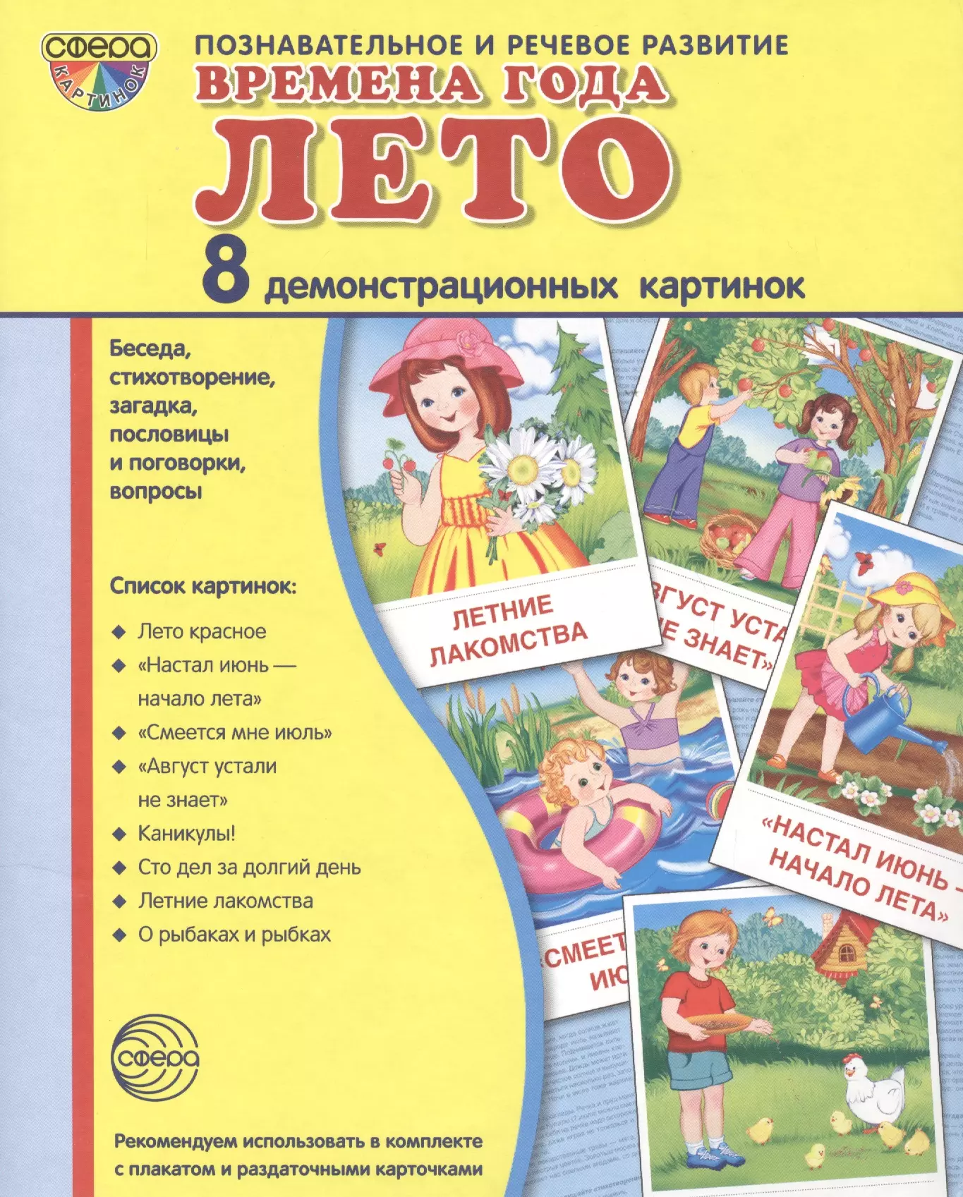 8 демо слово. Времена года лето. Методическое пособие. Лето карточки для детей. Карточки познавательное и речевое развитие. Времена года лето познавательное и речевое развитие.