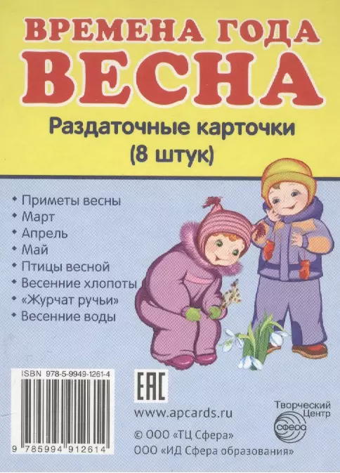  - Дем. картинки СУПЕР Времена года. Весна. 8 раздаточных карточек с текстом(63х87мм)