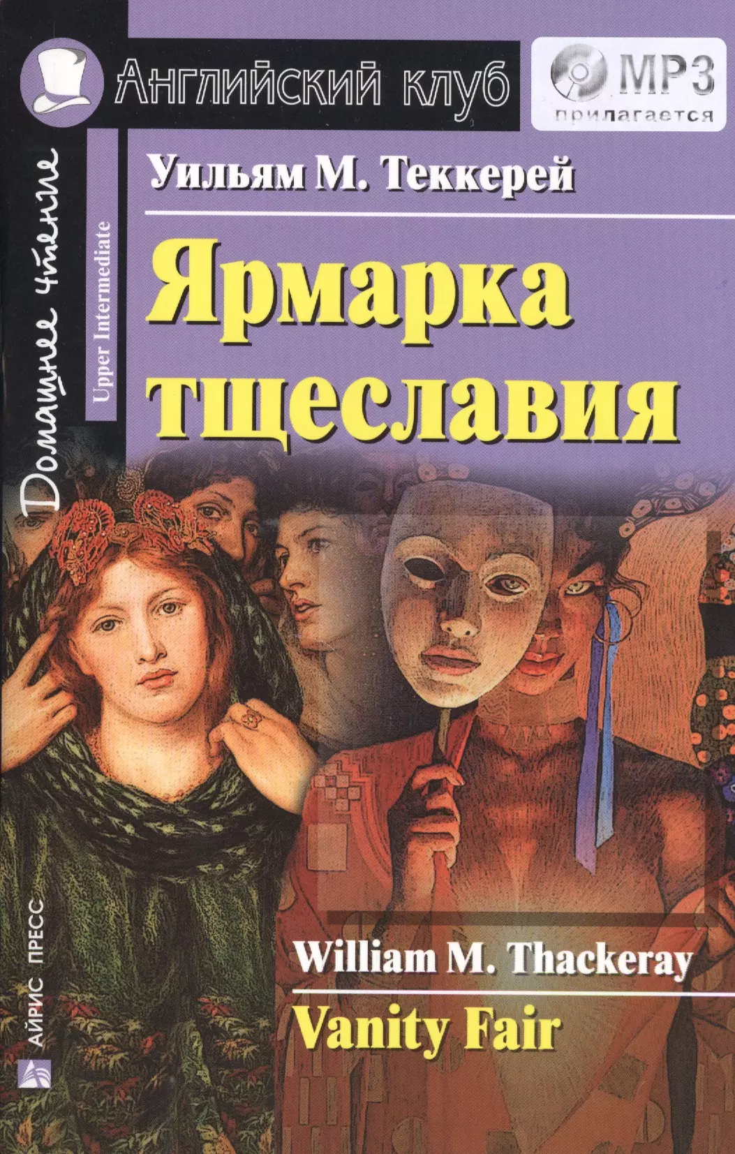 Ярмарка тщеславия книга. 978-5-8112-5712-6 Теккерей у. м. ярмарка тщеславия. Уильям Теккерей ярмарка тщеславия. Теккерей ярмарка тщеславия книга.